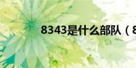 8343是什么部隊(834021)