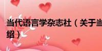 當代語言學雜志社(關于當代語言學雜志社介紹)