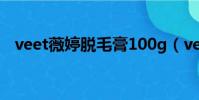 veet薇婷脫毛膏100g(veet薇婷脫毛膏)