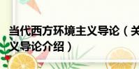 當代西方環境主義導論(關于當代西方環境主義導論介紹)