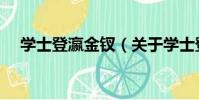 學士登瀛金釵(關于學士登瀛金釵介紹)