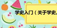 學史入門(關于學史入門介紹)