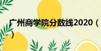 廣州商學院分數線2020(廣州商學院分數線)