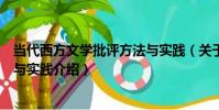 當代西方文學批評方法與實踐(關于當代西方文學批評方法與實踐介紹)