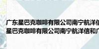 廣東星巴克咖啡有限公司南寧航洋信和廣場分店(關于廣東星巴克咖啡有限公司南寧航洋信和廣場分店介紹)
