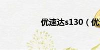 優速達s130(優速達)