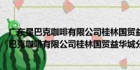 廣東星巴克咖啡有限公司桂林國貿益華城分店(關于廣東星巴克咖啡有限公司桂林國貿益華城分店介紹)