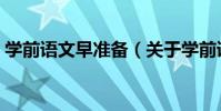 學前語文早準備(關于學前語文早準備介紹)