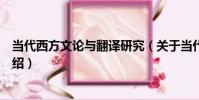 當代西方文論與翻譯研究(關于當代西方文論與翻譯研究介紹)