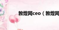 敦煌網ceo(敦煌網怎么樣)