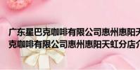 廣東星巴克咖啡有限公司惠州惠陽天虹分店(關于廣東星巴克咖啡有限公司惠州惠陽天虹分店介紹)