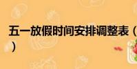 五一放假時間安排調整表(五一放假時間安排)