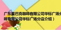 廣東星巴克咖啡有限公司華標廣場分店(關于廣東星巴克咖啡有限公司華標廣場分店介紹)