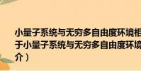 小量子系統與無窮多自由度環境相互作用及操控的研究(關于小量子系統與無窮多自由度環境相互作用及操控的研究簡介)