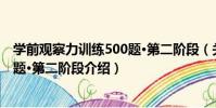 學前觀察力訓練500題·第二階段(關于學前觀察力訓練500題·第二階段介紹)