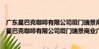 廣東星巴克咖啡有限公司廈門瑞景商業廣場分店(關于廣東星巴克咖啡有限公司廈門瑞景商業廣場分店介紹)
