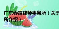 廣東春霆律師事務所(關于廣東春霆律師事務所介紹)