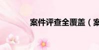 案件評查全覆蓋(案件評查)