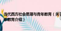 當代西方社會思潮與青年教育(關于當代西方社會思潮與青年教育介紹)