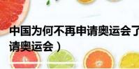 中國為何不再申請奧運會了(中國為何不再申請奧運會)