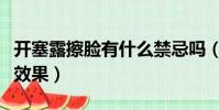 開塞露擦臉有什么禁忌嗎(開塞露擦臉有什么效果)