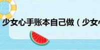 少女心手賬本自己做(少女心手賬本怎么做)
