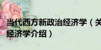 當代西方新政治經濟學(關于當代西方新政治經濟學介紹)