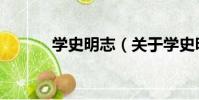 學史明志(關于學史明志介紹)