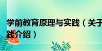 學前教育原理與實踐(關于學前教育原理與實踐介紹)