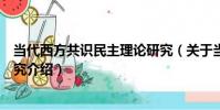 當代西方共識民主理論研究(關于當代西方共識民主理論研究介紹)