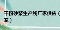 干粉砂漿生產線廠家供應(干粉砂漿生產線廠家)