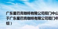 廣東星巴克咖啡有限公司廈門中山路巴黎春天百貨分店(關于廣東星巴克咖啡有限公司廈門中山路巴黎春天百貨分店介紹)