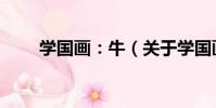 學國畫:牛(關于學國畫:牛介紹)