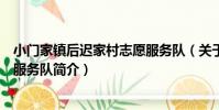 小門家鎮后遲家村志愿服務隊(關于小門家鎮后遲家村志愿服務隊簡介)