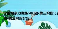 學前觀察力訓練500題·第三階段(關于學前觀察力訓練500題·第三階段介紹)