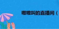 嗷嗷叫的直播間(aoao)