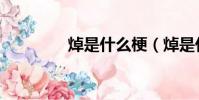 焯是什么梗(焯是什么梗)