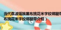 當代荔波瑤族黑布挑花米字紋綁腿帶(關于當代荔波瑤族黑布挑花米字紋綁腿帶介紹)