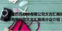 廣東星巴克咖啡有限公司太古匯商場分店(關于廣東星巴克咖啡有限公司太古匯商場分店介紹)