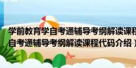 學前教育學自考通輔導考綱解讀課程代碼(關于學前教育學自考通輔導考綱解讀課程代碼介紹)