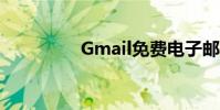 Gmail免費電子郵件注冊