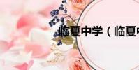 臨夏中學(臨夏中學)