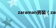 zaraman男裝(zaraman)