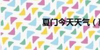 夏門今天天氣(夏門)
