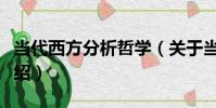 當代西方分析哲學(關于當代西方分析哲學介紹)