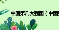 中國第幾大強國(中國第幾個出場)