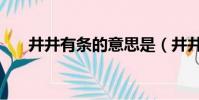 井井有條的意思是(井井有條的意思)
