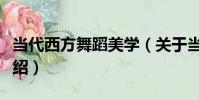 當代西方舞蹈美學(關于當代西方舞蹈美學介紹)