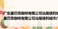 廣東星巴克咖啡有限公司汕尾信利城市廣場分店(關于廣東星巴克咖啡有限公司汕尾信利城市廣場分店介紹)