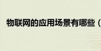 物聯網的應用場景有哪些(物聯網的應用)